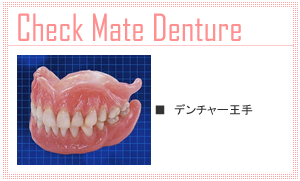 デンチャー王手