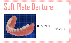 ソフトプレートデンチャー