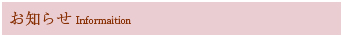 お知らせ