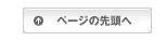 ページTOPへ